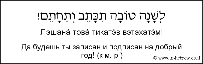 Иврит и русский: Да будешь ты записан и подписан на добрый год! (к м. р.)