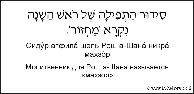 Иврит и русский: Молитвенник для Рош а-Шана называется «махзор»