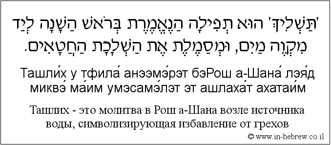 Иврит и русский: Ташлих — это молитва в Рош а-Шана возле источника воды, символизирующая избавление от грехов