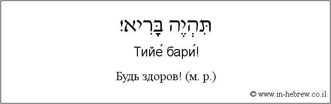 Иврит и русский: Будь здоров! (м. р.)