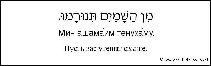 Иврит и русский: Пусть вас утешат свыше.