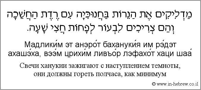 Иврит и русский: Свечи ханукии зажигают с наступлением темноты, они должны гореть полчаса, как минимум