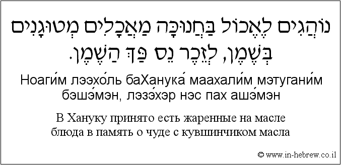 Иврит и русский: B Хануку принято есть жаренные на масле блюда в память о чуде с кувшинчиком масла