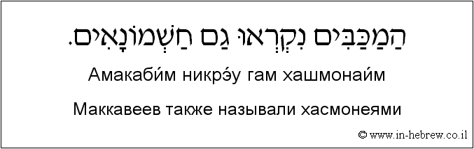 Иврит и русский: Маккавеев также называли хасмонеями