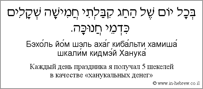 Иврит и русский: Каждый день праздника я получал 5 шекелей в качестве «ханукальных денег»