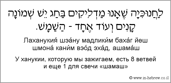Иврит и русский: У ханукии, которую мы зажигаем, есть 8 ветвей и еще 1 для свечи «шамаш»