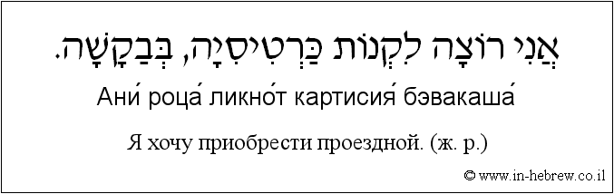 Иврит и русский: Я хочу приобрести проездной. (ж. р.)