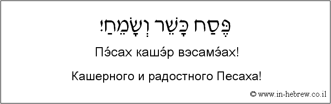 Иврит и русский: Кашерного и радостного Песаха!