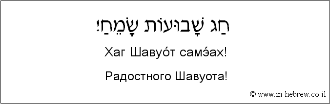 Иврит и русский: Радостного Шавуота!