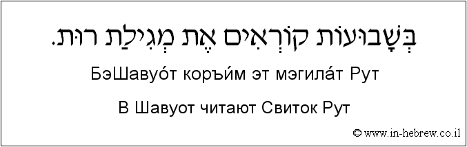 Иврит и русский: В Шавуот читают Свиток Рут