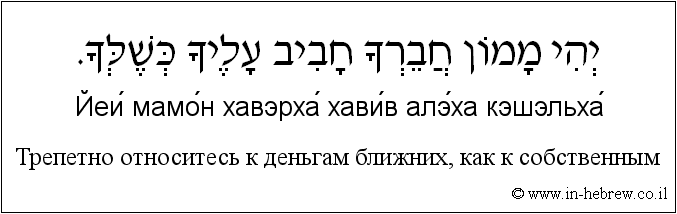 Иврит и русский: Трепетно относитесь к деньгам ближних, как к собственным