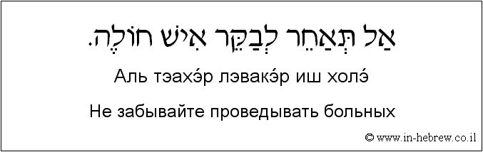 Иврит и русский: Не забывайте проведывать больных