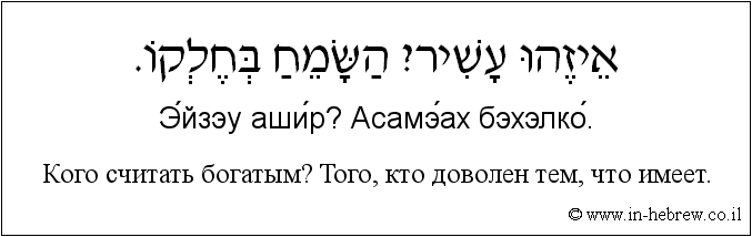 Иврит и русский: Кого считать богатым? Того, кто доволен тем, что имеет.