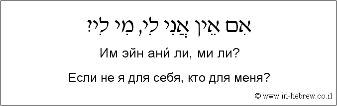 Иврит и русский: Если не я для себя, кто для меня?