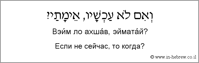 Иврит и русский: Если не сейчас, то когда?