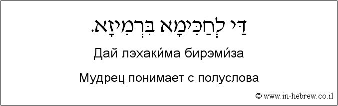 Иврит и русский: Мудрец понимает с полуслова