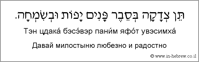 Иврит и русский: Давай милостыню любезно и радостно