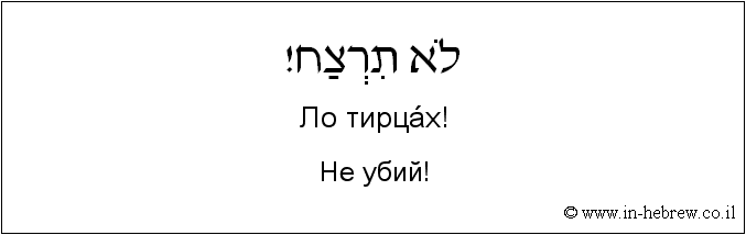 Иврит и русский: Не убий!