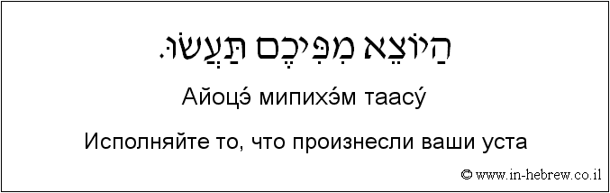Иврит и русский: Исполняйте то, что произнесли ваши уста