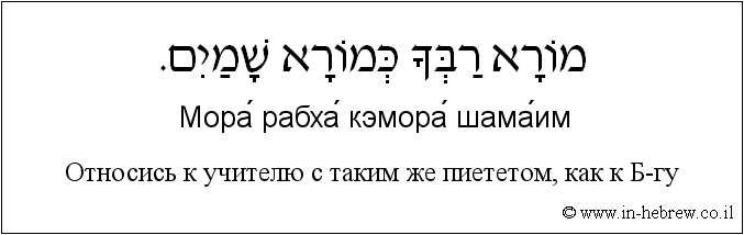 Иврит и русский: Относись к учителю с таким же пиететом, как к Б-гу