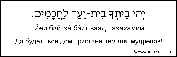Иврит и русский: Да будет твой дом пристанищем для мудрецов!