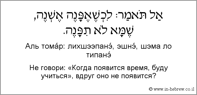 Иврит и русский: Не говори: «Когда появится время, буду учиться», вдруг оно не появится?