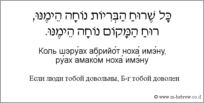 Иврит и русский: Если люди тобой довольны, Б-г тобой доволен
