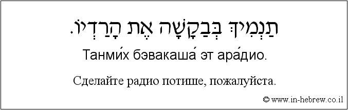 Иврит и русский: Сделайте радио потише, пожалуйста.
