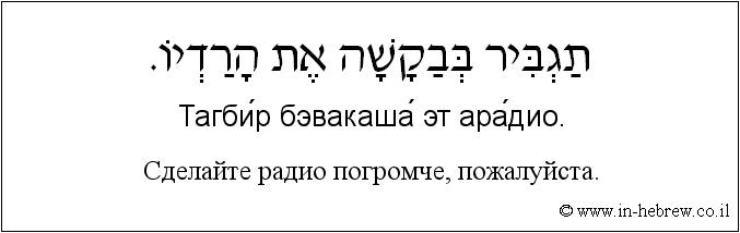 Иврит и русский: Сделайте радио погромче, пожалуйста.