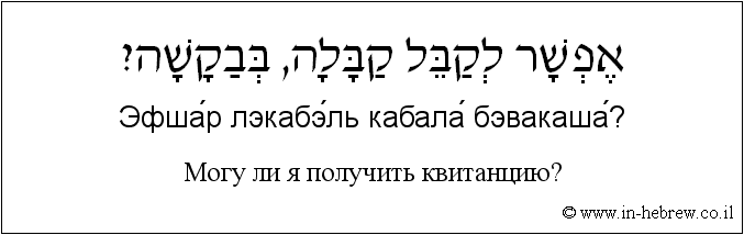 Иврит и русский: Могу ли я получить квитанцию?