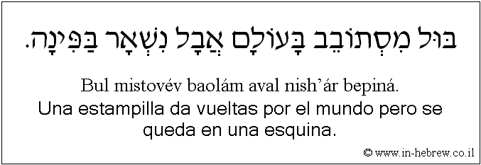 Español y hebreo: Una estampilla da vueltas por el mundo pero se queda en una esquina.