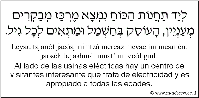 Español y hebreo: Al lado de las usinas eléctricas hay un centro de visitantes interesante que trata de electricidad y es apropiado a todas las edades.