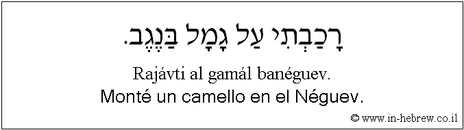 Español y hebreo: Monté un camello en el Néguev.