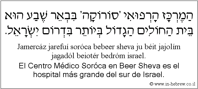 Español y hebreo: El Centro Médico Soróca en Beer Sheva es el hospital más grande del sur de Israel.