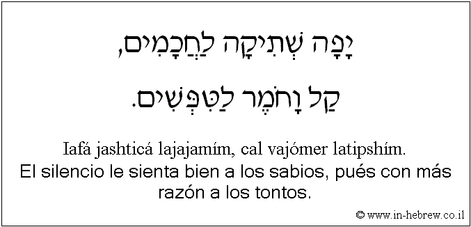 Español y hebreo: El silencio le sienta bien a los sabios, pués con más razón a los tontos.