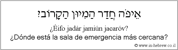 Español y hebreo: ¿Dónde está la sala de emergencia más cercana?